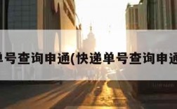 快递单号查询申通(快递单号查询申通物流)
