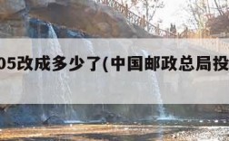 12305改成多少了(中国邮政总局投诉快递)