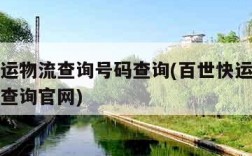 百世快运物流查询号码查询(百世快运物流查询号码查询官网)