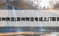 滁州物流(滁州物流电话上门取货)