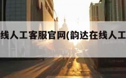 韵达在线人工客服官网(韵达在线人工客服电话)