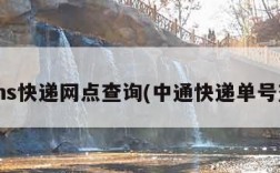 ems快递网点查询(中通快递单号查)