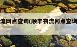顺丰物流网点查询(顺丰物流网点查询单号查询)