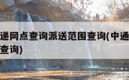 中通快递网点查询派送范围查询(中通快递派送电话查询)