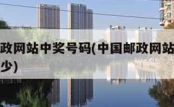 中国邮政网站中奖号码(中国邮政网站中奖号码是多少)
