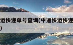 中通快运快递单号查询(中通快运快递单号查询物流)