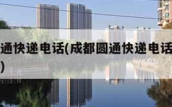 成都圆通快递电话(成都圆通快递电话上门取件电话)