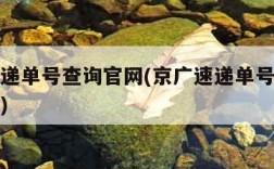 京广速递单号查询官网(京广速递单号查询快递公司)