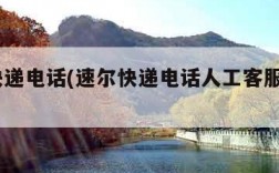 速尔快递电话(速尔快递电话人工客服电话95349)