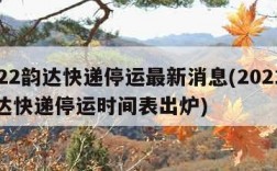 2022韵达快递停运最新消息(2021年韵达快递停运时间表出炉)