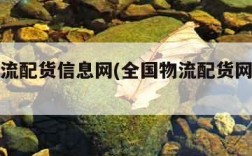 全国物流配货信息网(全国物流配货网软件下载)