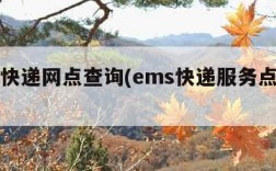 ems快递网点查询(ems快递服务点查询)