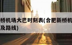 合肥新桥机场大巴时刻表(合肥新桥机场大巴时刻表及路线)