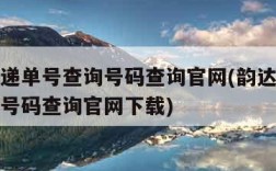 韵达快递单号查询号码查询官网(韵达快递单号查询号码查询官网下载)