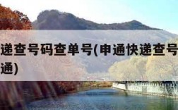 申通快递查号码查单号(申通快递查号码查单号码申通)