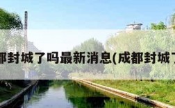 成都封城了吗最新消息(成都封城了?)