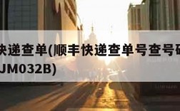 顺丰快递查单(顺丰快递查单号查号码B12F021JM032B)