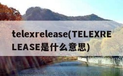 telexrelease(TELEXRELEASE是什么意思)