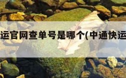 中通快运官网查单号是哪个(中通快运官网查件)