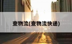 查物流(查物流快递)