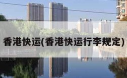 香港快运(香港快运行李规定)