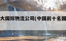 中国十大国际物流公司(中国前十名国际物流公司)