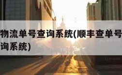 顺丰查物流单号查询系统(顺丰查单号查快递单号查询系统)