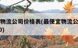 最便宜物流公司价格表(最便宜物流公司价格表2020)