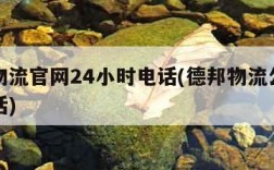 德邦物流官网24小时电话(德邦物流公司官网电话)