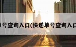 快递单号查询入口(快递单号查询入口官网)