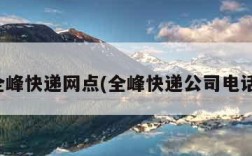 全峰快递网点(全峰快递公司电话)