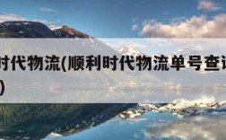 顺利时代物流(顺利时代物流单号查询5183799)