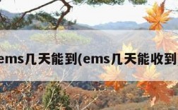 ems几天能到(ems几天能收到)