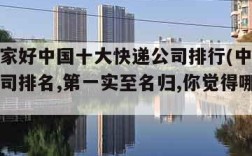 快递哪家好中国十大快递公司排行(中国十大快递公司排名,第一实至名归,你觉得哪个最好?)