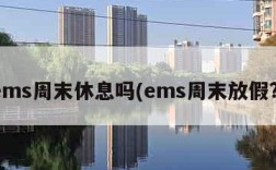 ems周末休息吗(ems周末放假?)