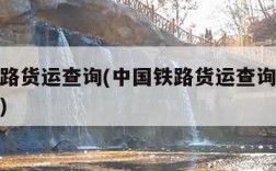中国铁路货运查询(中国铁路货运查询货物跟踪查询)