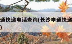 长沙申通快递电话查询(长沙申通快递电话查询地址)