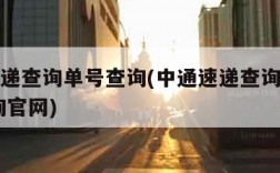 中通速递查询单号查询(中通速递查询单号查询 查询官网)