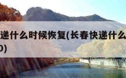 长春快递什么时候恢复(长春快递什么时候停运2020)
