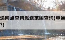申通快递网点查询派送范围查询(申通快递地点在哪?)