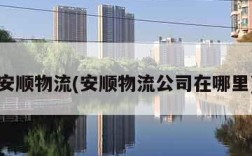 安顺物流(安顺物流公司在哪里)