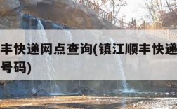 镇江顺丰快递网点查询(镇江顺丰快递网点查询电话号码)