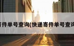快递寄件单号查询(快递寄件单号查询圆通)