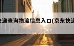 京东快递查询物流信息入口(京东快递查询!)