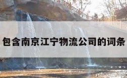 包含南京江宁物流公司的词条