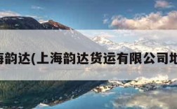 上海韵达(上海韵达货运有限公司地址)