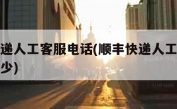 顺丰快递人工客服电话(顺丰快递人工客服电话是多少)