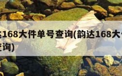 韵达168大件单号查询(韵达168大件快递查询)