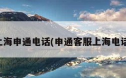 上海申通电话(申通客服上海电话)