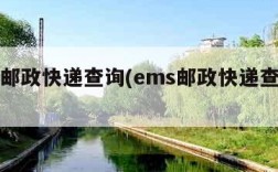 ems邮政快递查询(ems邮政快递查询单号)